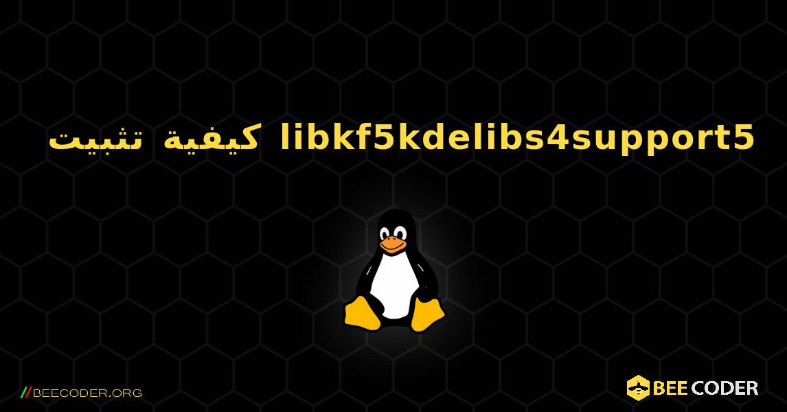 كيفية تثبيت libkf5kdelibs4support5 . Linux