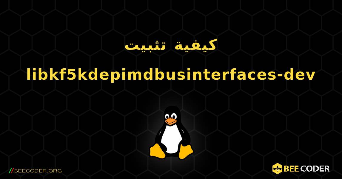 كيفية تثبيت libkf5kdepimdbusinterfaces-dev . Linux