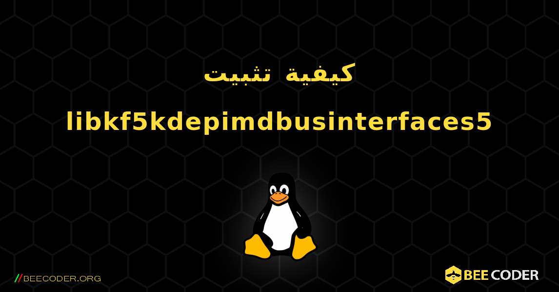 كيفية تثبيت libkf5kdepimdbusinterfaces5 . Linux