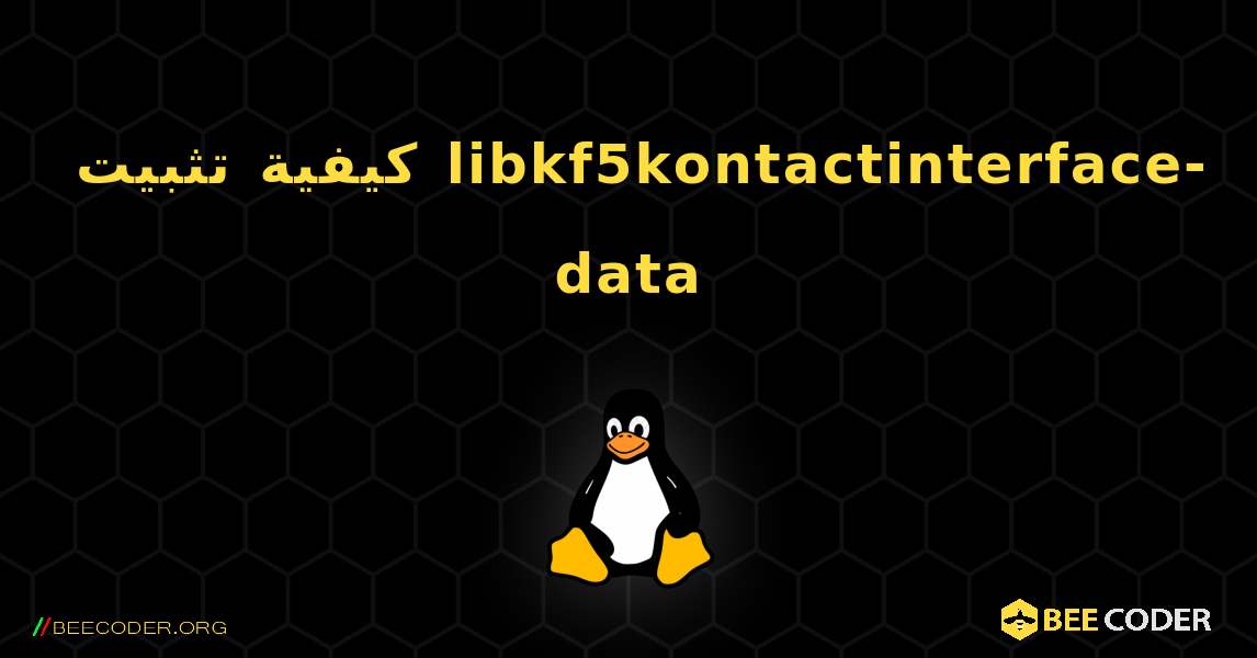 كيفية تثبيت libkf5kontactinterface-data . Linux