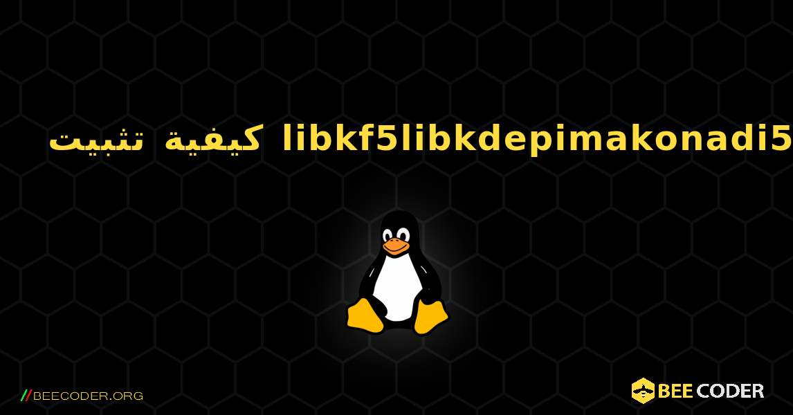 كيفية تثبيت libkf5libkdepimakonadi5 . Linux