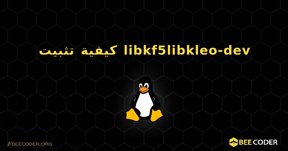 كيفية تثبيت libkf5libkleo-dev . Linux