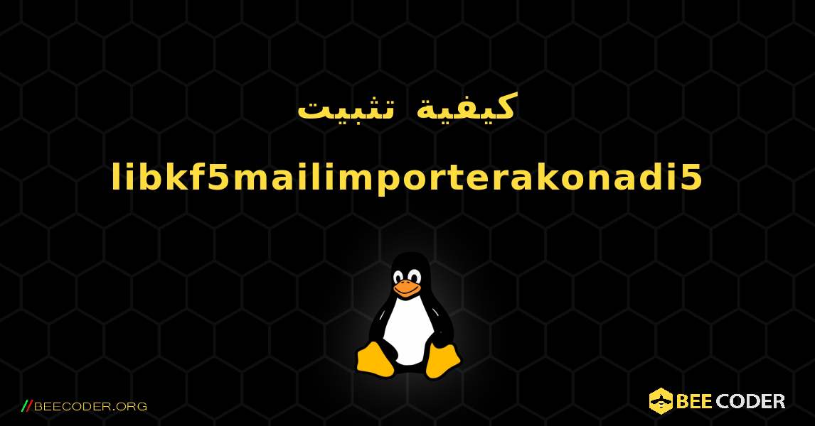 كيفية تثبيت libkf5mailimporterakonadi5 . Linux