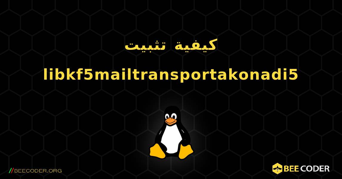 كيفية تثبيت libkf5mailtransportakonadi5 . Linux