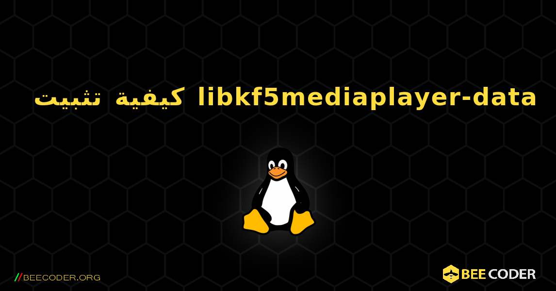 كيفية تثبيت libkf5mediaplayer-data . Linux