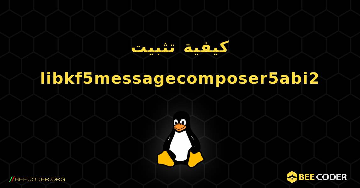 كيفية تثبيت libkf5messagecomposer5abi2 . Linux