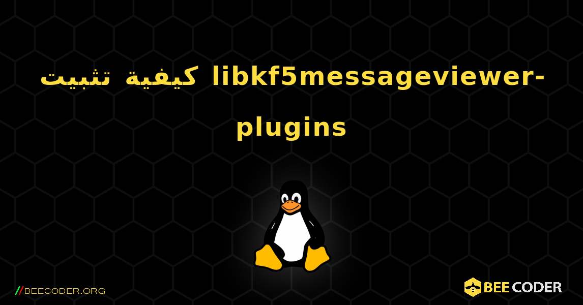 كيفية تثبيت libkf5messageviewer-plugins . Linux