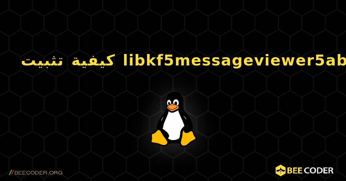 كيفية تثبيت libkf5messageviewer5abi4 . Linux
