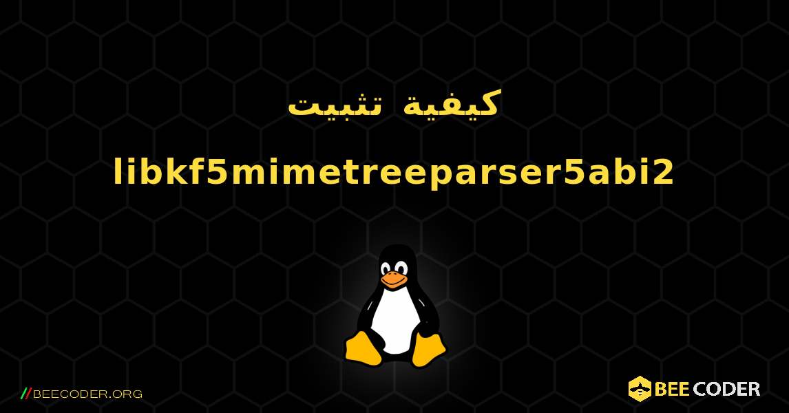 كيفية تثبيت libkf5mimetreeparser5abi2 . Linux