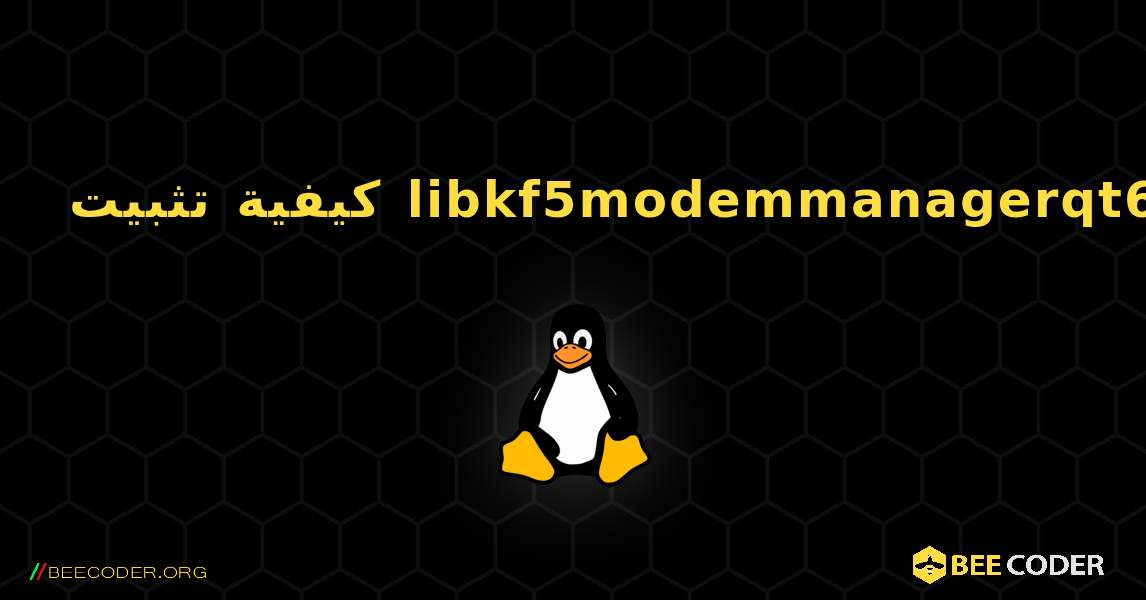 كيفية تثبيت libkf5modemmanagerqt6 . Linux