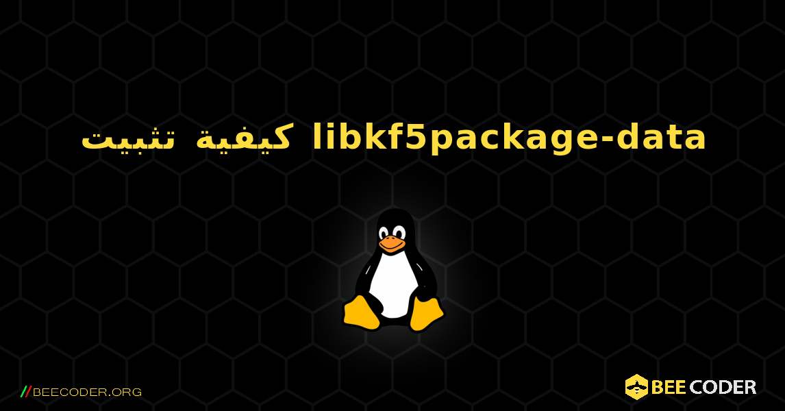 كيفية تثبيت libkf5package-data . Linux