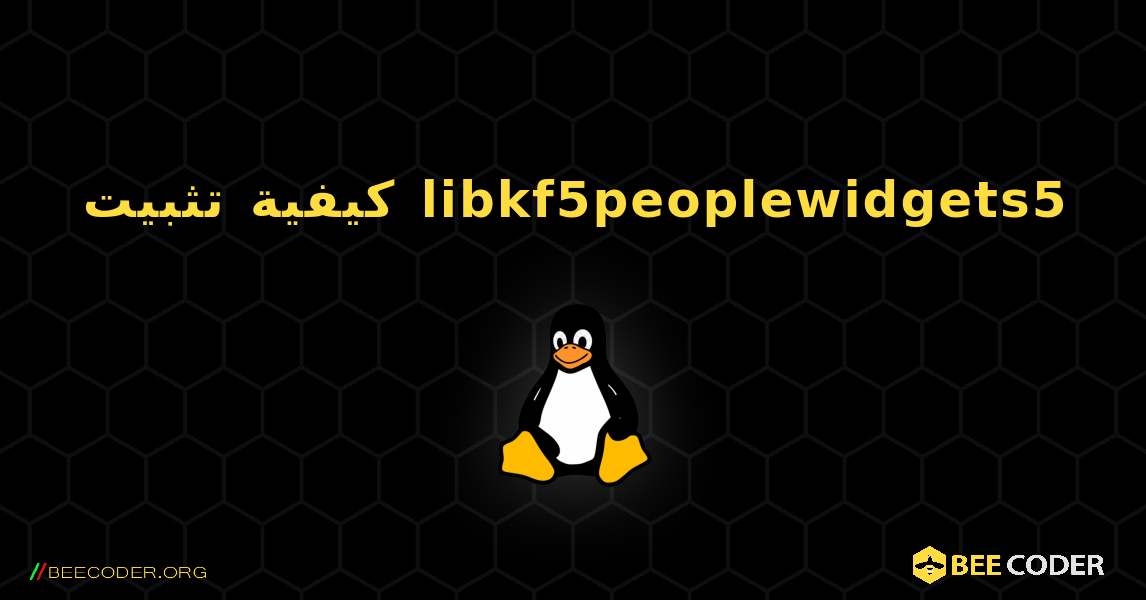 كيفية تثبيت libkf5peoplewidgets5 . Linux