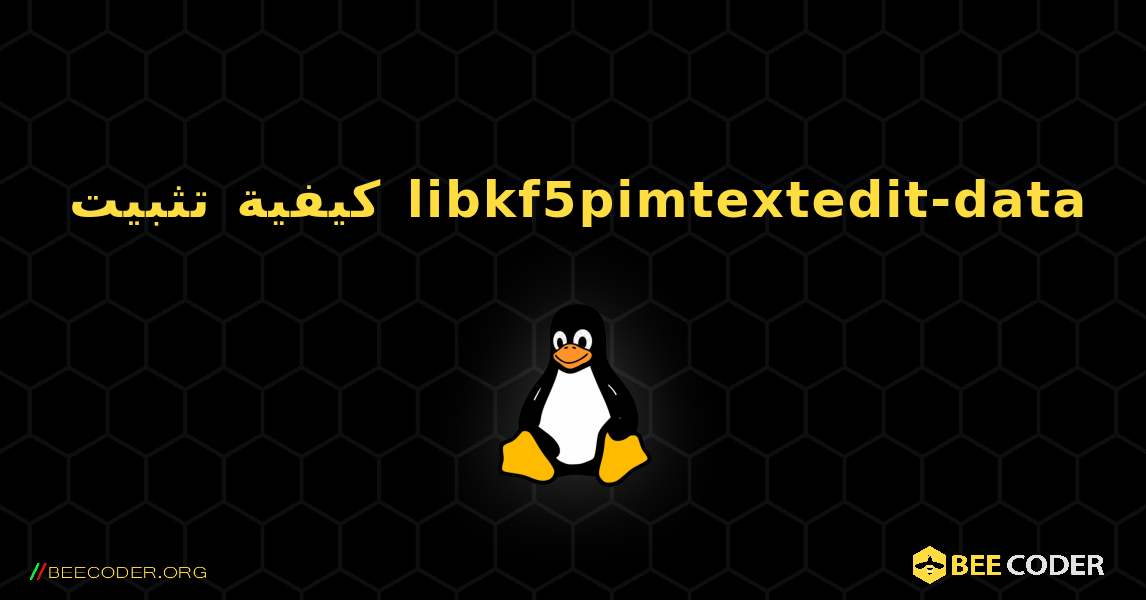 كيفية تثبيت libkf5pimtextedit-data . Linux