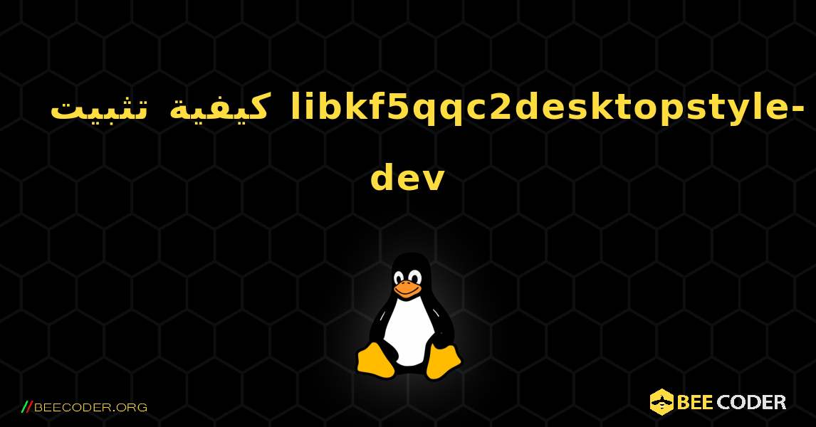 كيفية تثبيت libkf5qqc2desktopstyle-dev . Linux