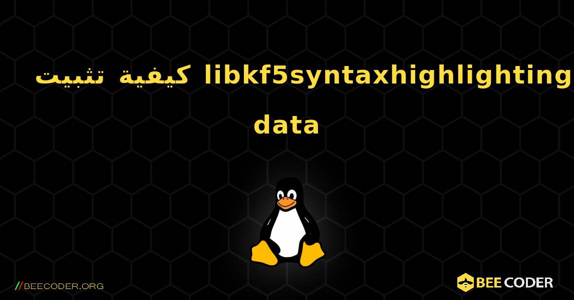 كيفية تثبيت libkf5syntaxhighlighting-data . Linux