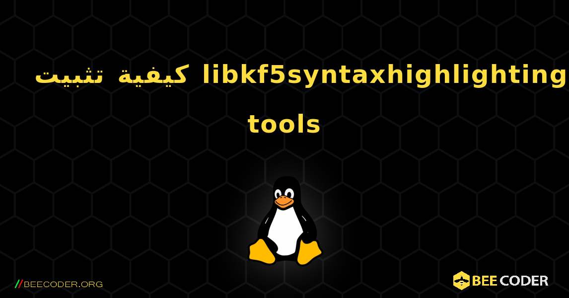 كيفية تثبيت libkf5syntaxhighlighting-tools . Linux