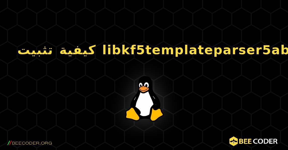 كيفية تثبيت libkf5templateparser5abi2 . Linux