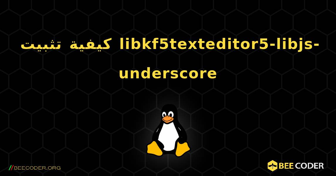 كيفية تثبيت libkf5texteditor5-libjs-underscore . Linux