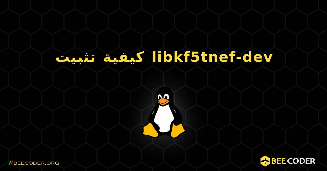 كيفية تثبيت libkf5tnef-dev . Linux