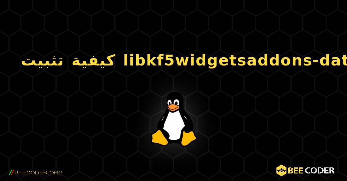 كيفية تثبيت libkf5widgetsaddons-data . Linux