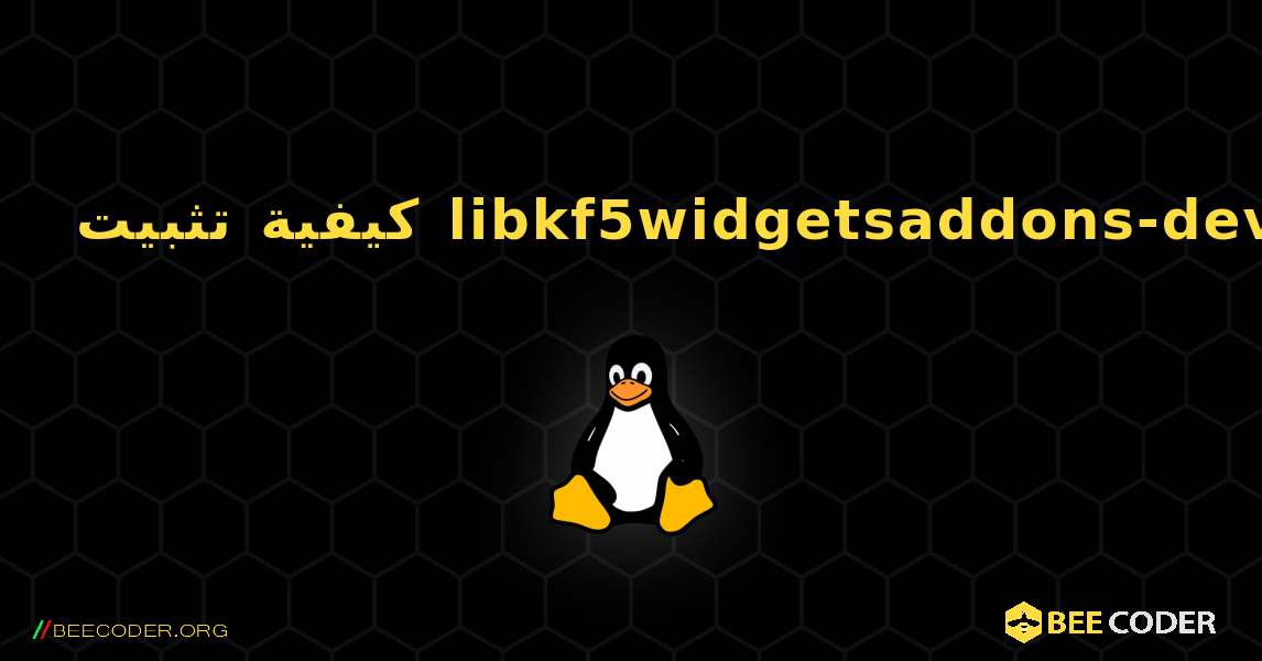 كيفية تثبيت libkf5widgetsaddons-dev . Linux