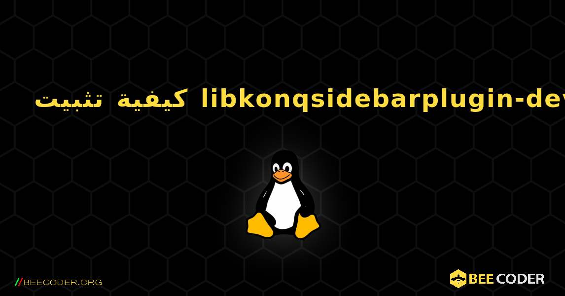 كيفية تثبيت libkonqsidebarplugin-dev . Linux