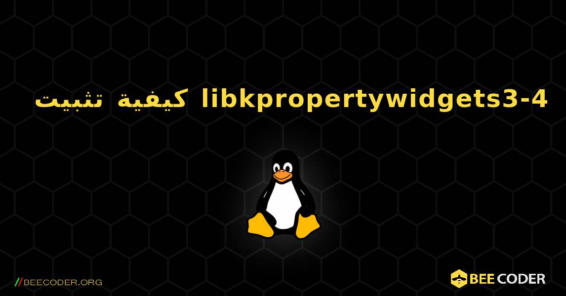 كيفية تثبيت libkpropertywidgets3-4 . Linux