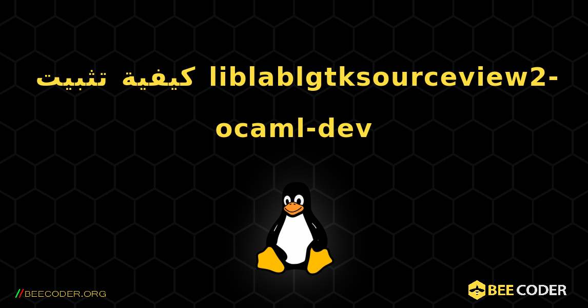 كيفية تثبيت liblablgtksourceview2-ocaml-dev . Linux