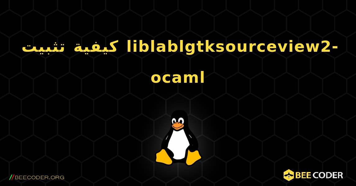 كيفية تثبيت liblablgtksourceview2-ocaml . Linux