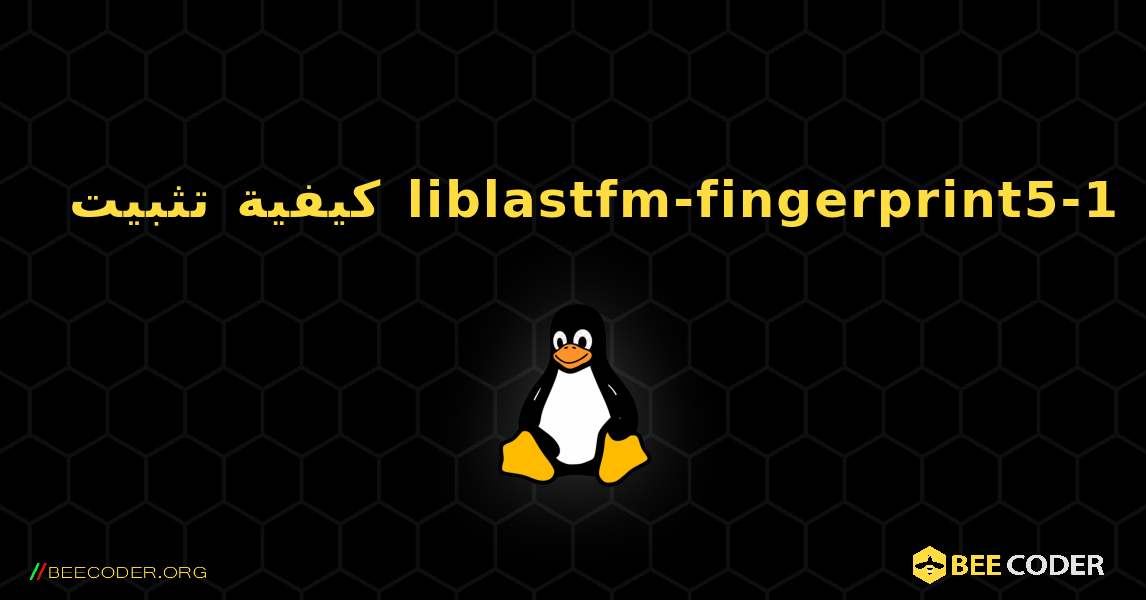 كيفية تثبيت liblastfm-fingerprint5-1 . Linux