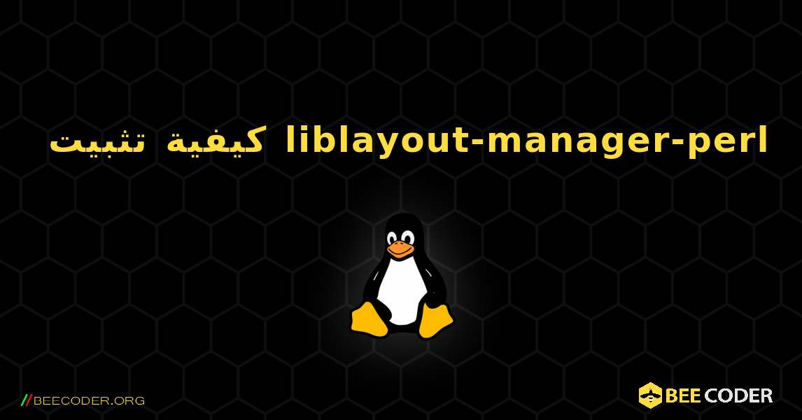 كيفية تثبيت liblayout-manager-perl . Linux