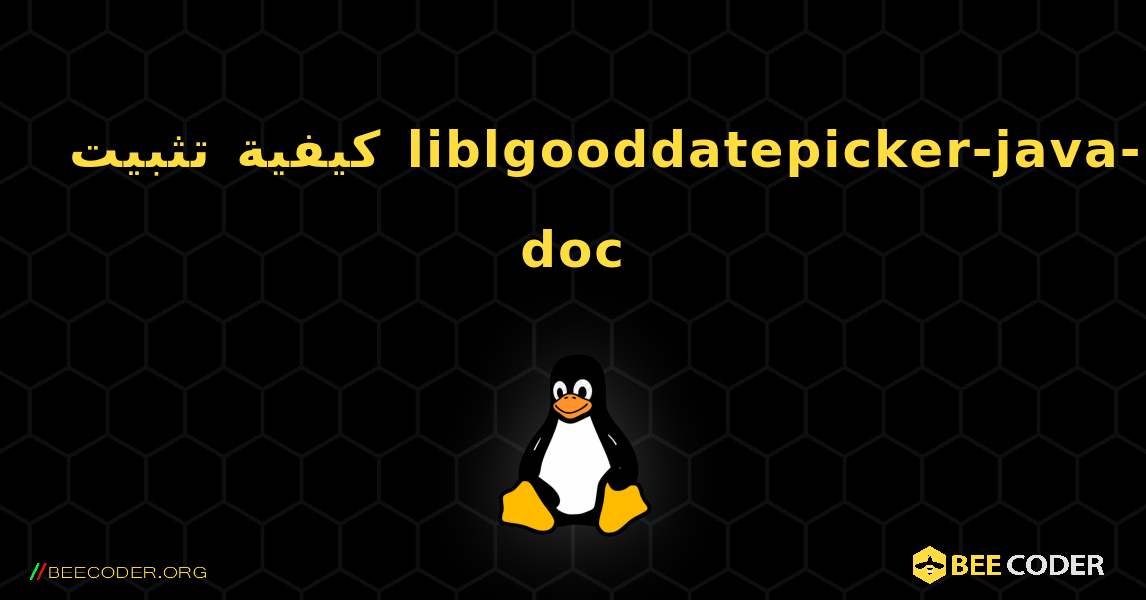 كيفية تثبيت liblgooddatepicker-java-doc . Linux