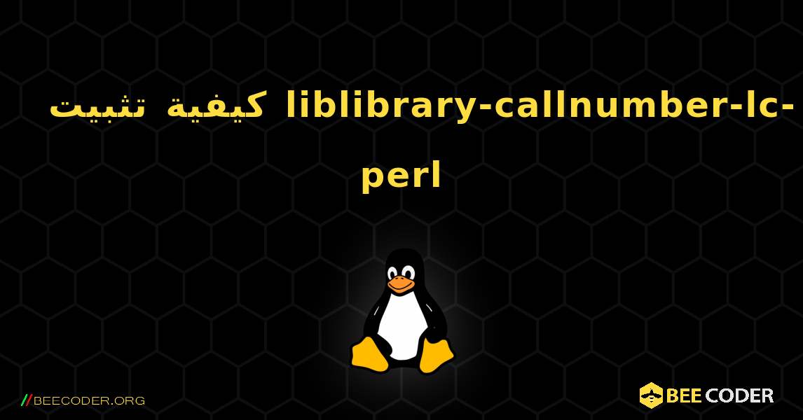 كيفية تثبيت liblibrary-callnumber-lc-perl . Linux