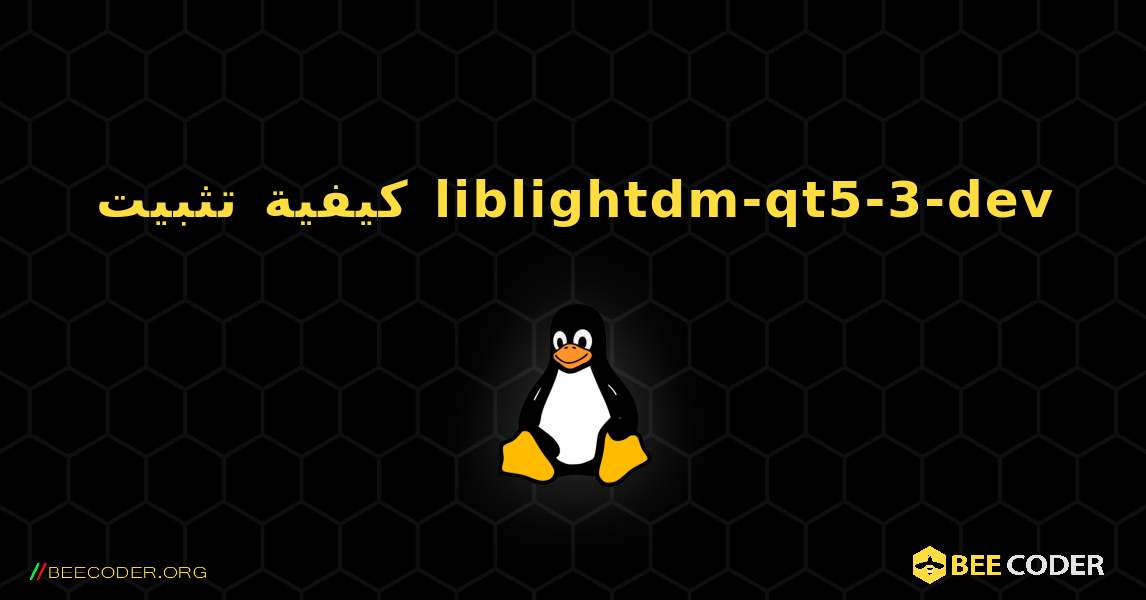 كيفية تثبيت liblightdm-qt5-3-dev . Linux