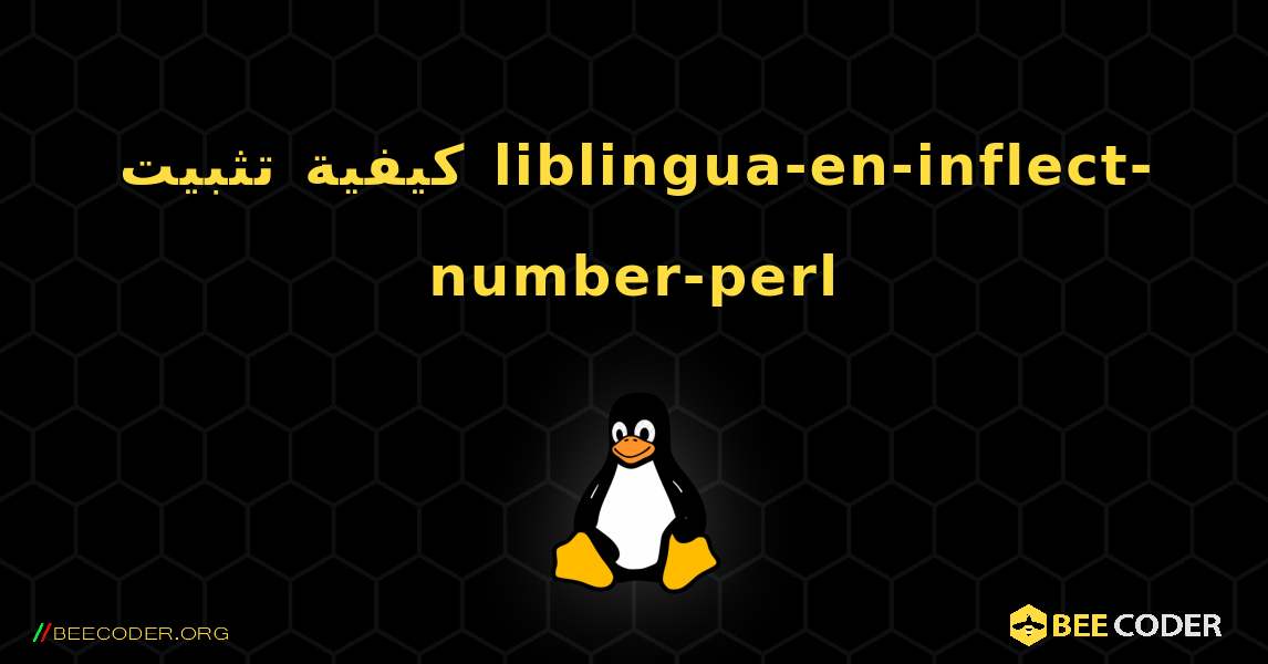 كيفية تثبيت liblingua-en-inflect-number-perl . Linux