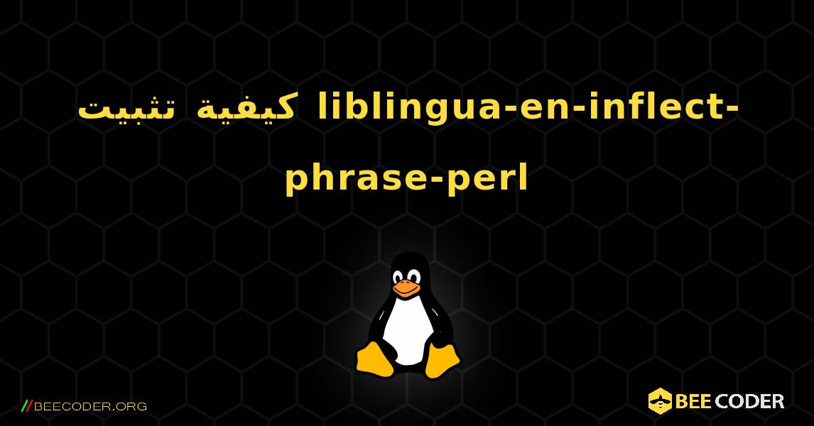كيفية تثبيت liblingua-en-inflect-phrase-perl . Linux