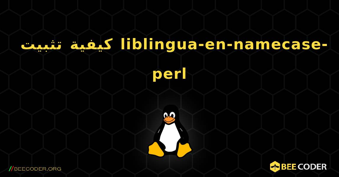 كيفية تثبيت liblingua-en-namecase-perl . Linux