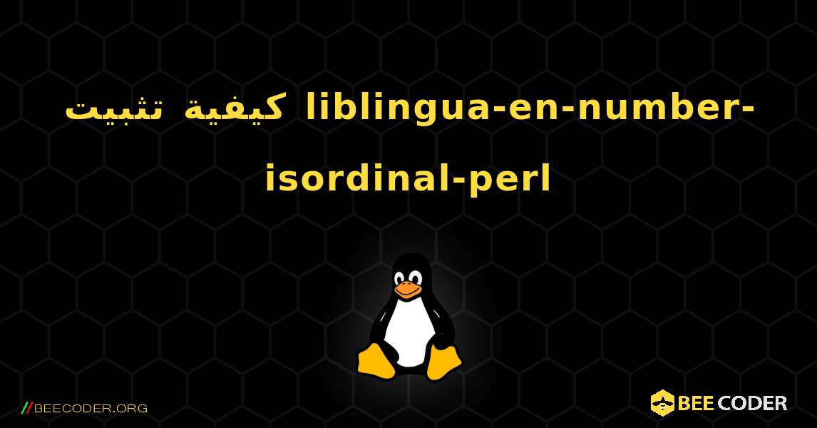 كيفية تثبيت liblingua-en-number-isordinal-perl . Linux