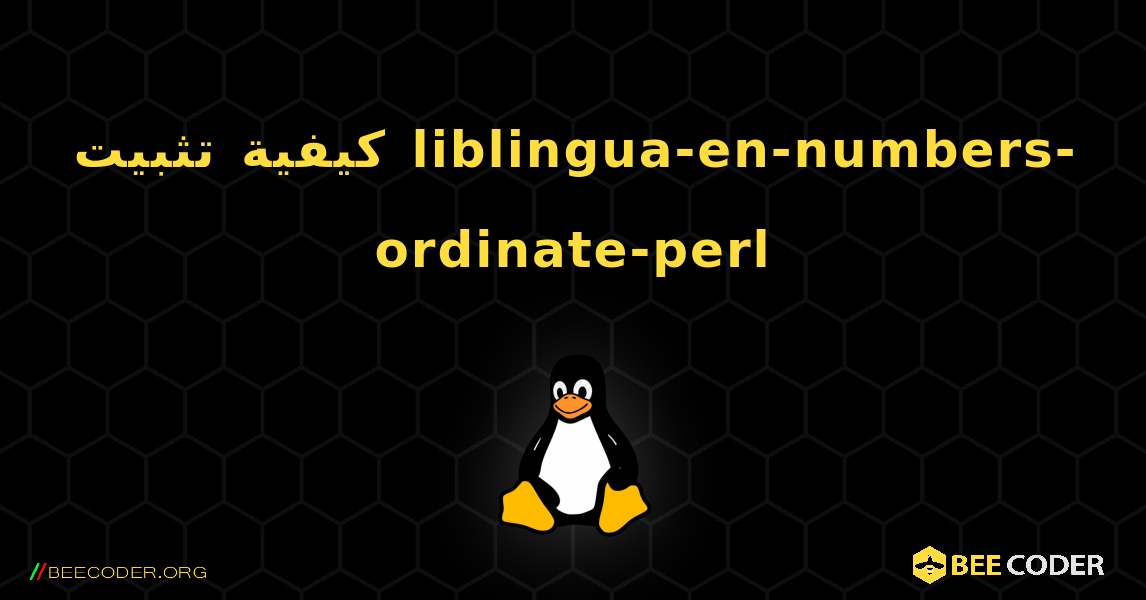 كيفية تثبيت liblingua-en-numbers-ordinate-perl . Linux