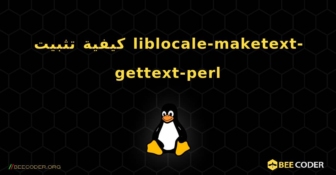 كيفية تثبيت liblocale-maketext-gettext-perl . Linux