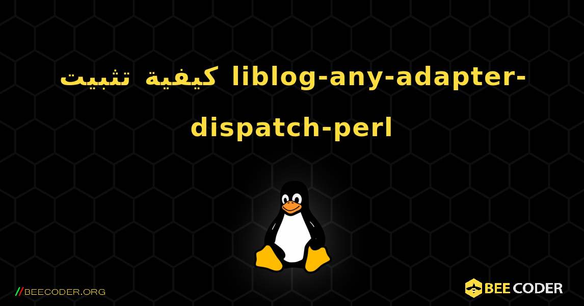 كيفية تثبيت liblog-any-adapter-dispatch-perl . Linux