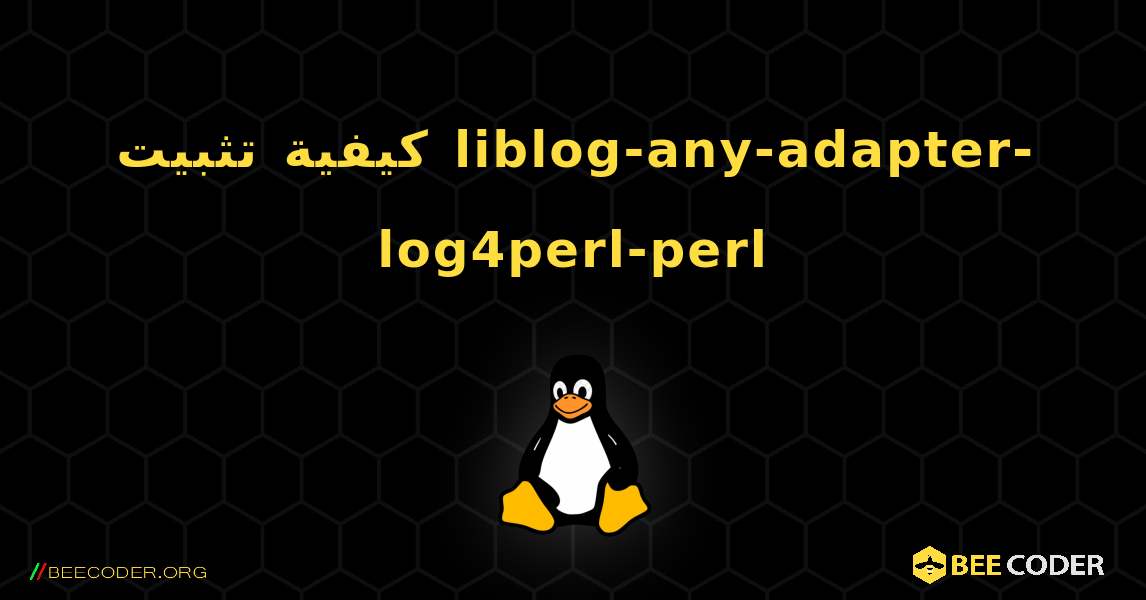 كيفية تثبيت liblog-any-adapter-log4perl-perl . Linux