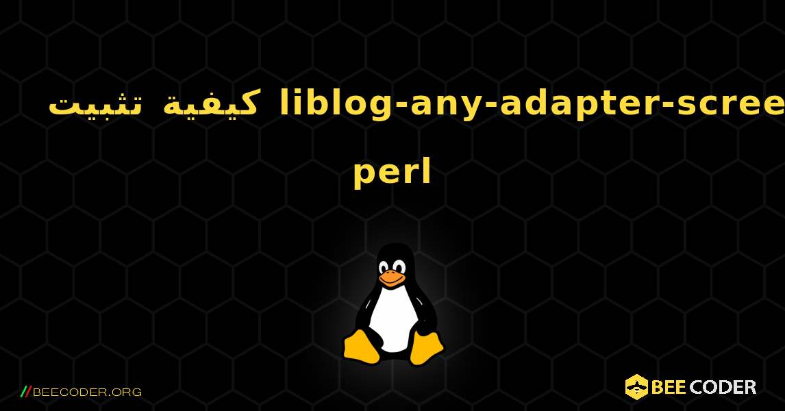 كيفية تثبيت liblog-any-adapter-screen-perl . Linux