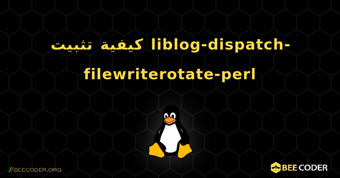 كيفية تثبيت liblog-dispatch-filewriterotate-perl . Linux