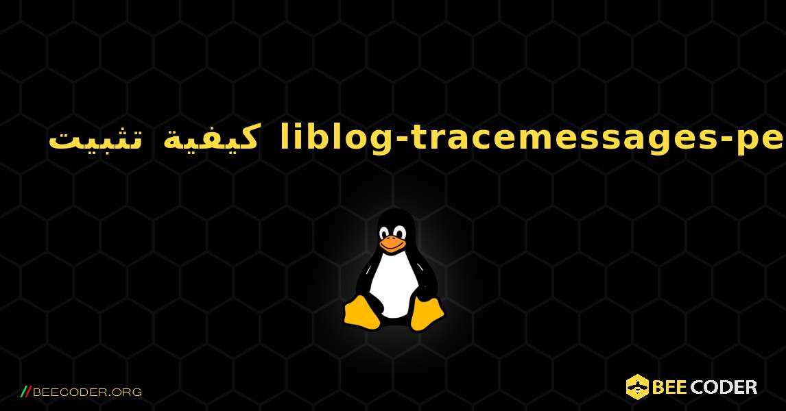 كيفية تثبيت liblog-tracemessages-perl . Linux