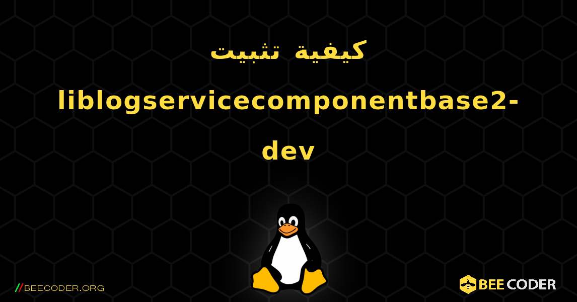 كيفية تثبيت liblogservicecomponentbase2-dev . Linux