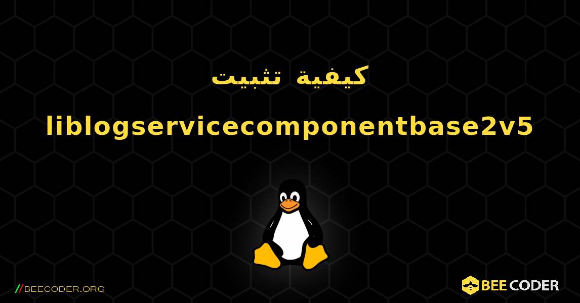 كيفية تثبيت liblogservicecomponentbase2v5 . Linux