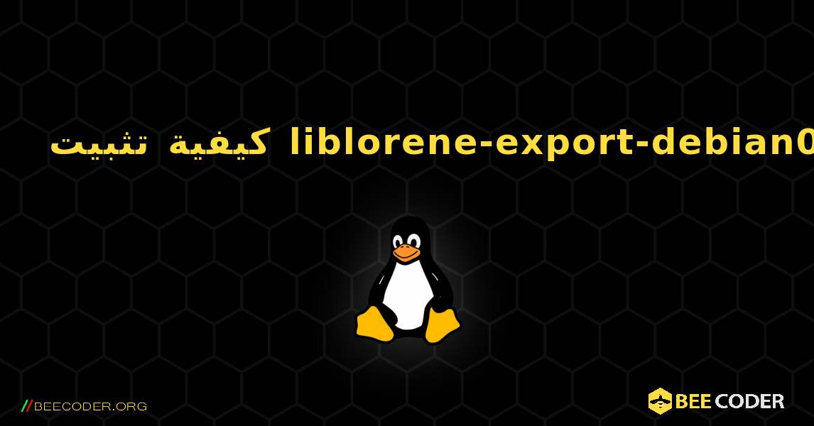كيفية تثبيت liblorene-export-debian0 . Linux