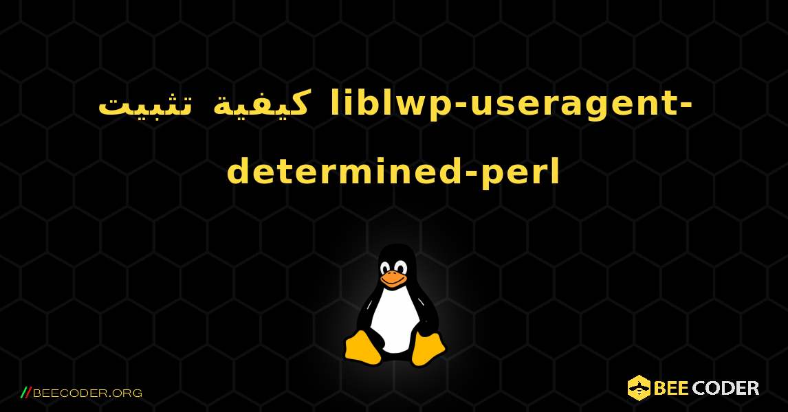 كيفية تثبيت liblwp-useragent-determined-perl . Linux