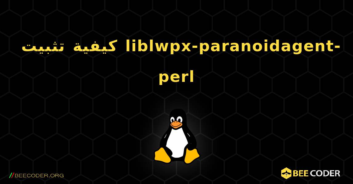 كيفية تثبيت liblwpx-paranoidagent-perl . Linux